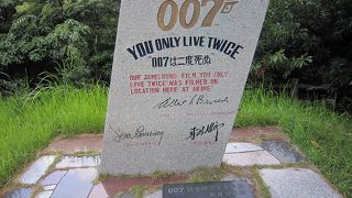 映画「００７は２度死ぬ」の撮影場所