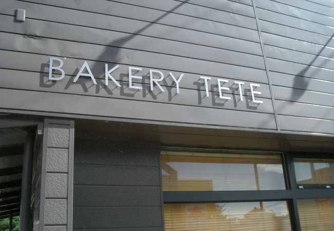 Bakery TETE.。佐久インターちかくのパン屋さん。