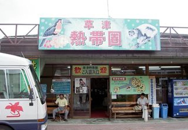 草津熱帯圏 クチコミ アクセス 営業時間 草津温泉 フォートラベル 草津熱帯圏 クチコミ アクセス 営業時間 草津温泉 フォートラベル