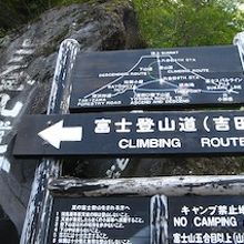 富士吉田口五合目登山道入り口