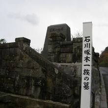 石川啄木一族の墓