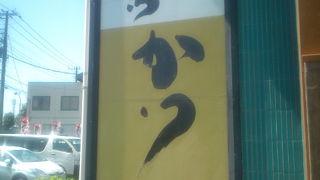 うまいとんかつ食べたい