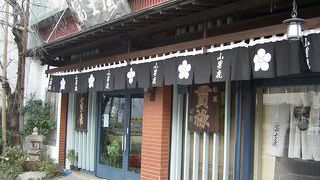 徳島が誇る伝統の銘菓「小男鹿」のお店