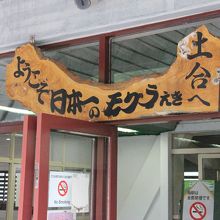 ようこそ「日本一のモグラ駅」へ