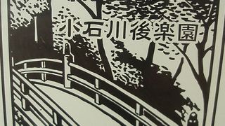 小石川後楽園にある円月橋が著名な水道橋駅、駅スタンプ散策の巻