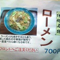 伊那名物　ローメン