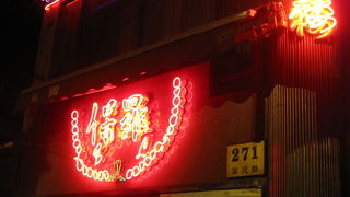 お手頃な本格上海料理のお店、保羅酒楼
