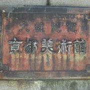 京都市美術館の表札は「京都美術館」