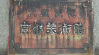 京都市美術館の表札は「京都美術館」