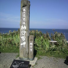 本土最東端の碑です。