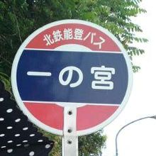 バスで行くときは「一の宮」の停留所で。