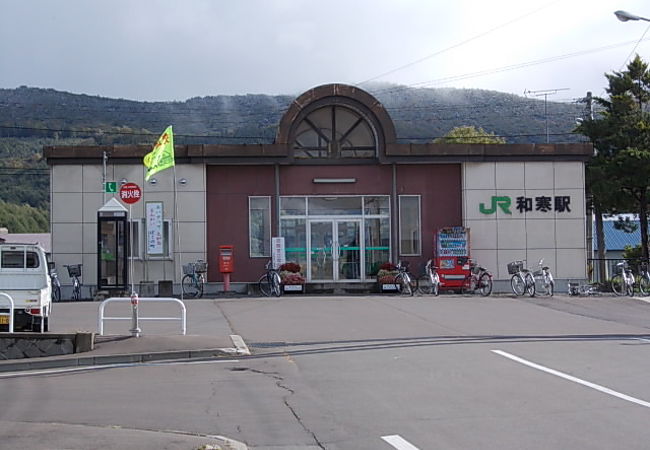 和寒駅