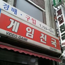 『私の名前はキムサムスン』で豚のぬいぐるみgetした場所