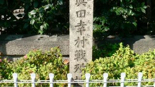 真田 幸村 （ さなだ ゆきむら１５６７−１６１５年）が境内で戦死したと伝えられる安井神社