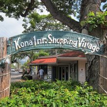 コナ イン ショッピング ビレッジ
