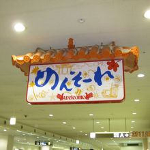 那覇空港到着ロビーにある歓迎文字（沖縄方言）