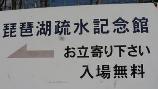 琵琶湖疎水は明治の頃に作られた・・・・・琵琶湖疏水記念館に行こう