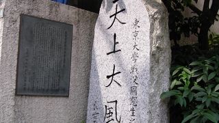 良寛禅師の天上大風に託された東京大学戦没同級生の碑、本郷散策の巻