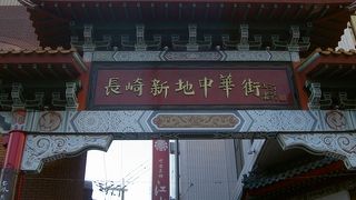 長崎中華街にある門
