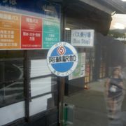 阿蘇にある駅、バスも停まる