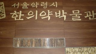 韓医薬博物館。京東市場の薬令市場から大通りを挟んだ向かい側にあります。