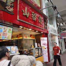 これはワンチャイにあったお店！