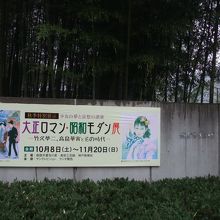 「大正ロマン・昭和モダン展　　―竹久夢二、高畠華宵とその時代
