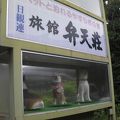 ペットと泊れるやすらぎの宿　旅館　弁天荘 写真