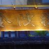 開湯600年の日奈久温泉で、ひときわ目を引く「金波楼」