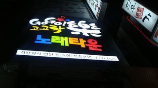 明洞でぼられないカラオケなら、GoGo!楽カラオケ ゴーゴーラクノレタウン (고고락노래타운) 