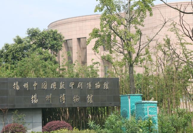 揚州の博物館　：歴史と印刷の博物館