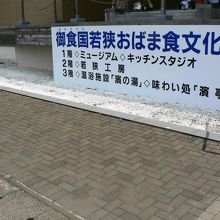 小浜の食文化を紹介する御食国若狭おばま食文化館