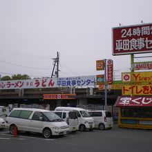 平田食事センター 支店