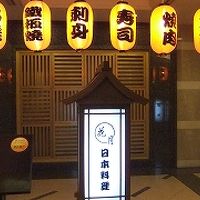 日本料理の店　花月