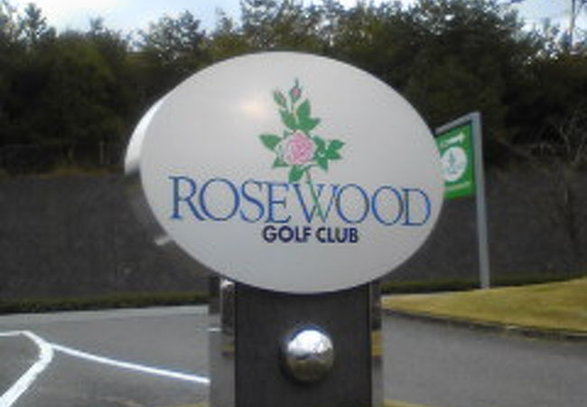 ローズウッドゴルフクラブ
