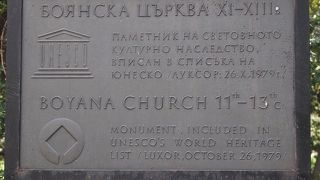 ボヤナ教会と最後の晩餐