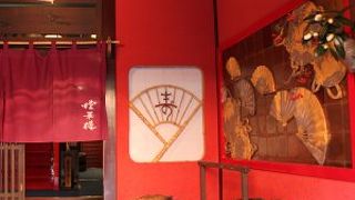 赤が映えるきらびやかなお茶屋さん