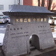 韓国・水原市との姉妹都市提携記念碑