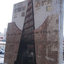 ハルピンの記念碑