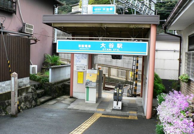 逢坂関（おうさかのせき）跡や蝉丸神社の最寄駅、京阪電気鉄道京津線大谷駅（おおたにえき）