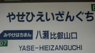 叡山電鉄　八瀬比叡山口。瑠璃光院への下車駅。