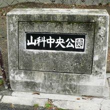 山科本願寺跡の土塁跡が残っている山科中央公園