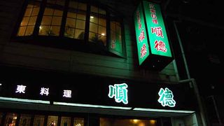 順徳　あっさり中華　