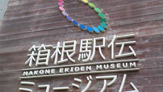 箱根駅伝好きには訪問して欲しい場所