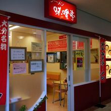 ラーメン味噌亭