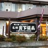 福島新潟豪雨の爪痕・・・とってもお得な宿です！一人でも多くの宿泊者で応援したい。