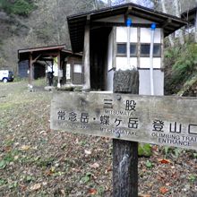 駐車場から歩いて10分ほど。登山届はここで。