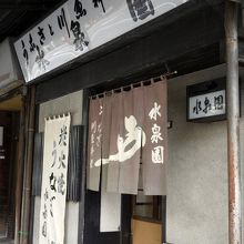 楽寿園向かいの水泉園