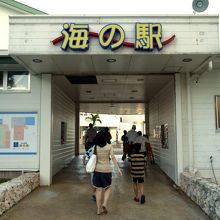 やんばる海の駅