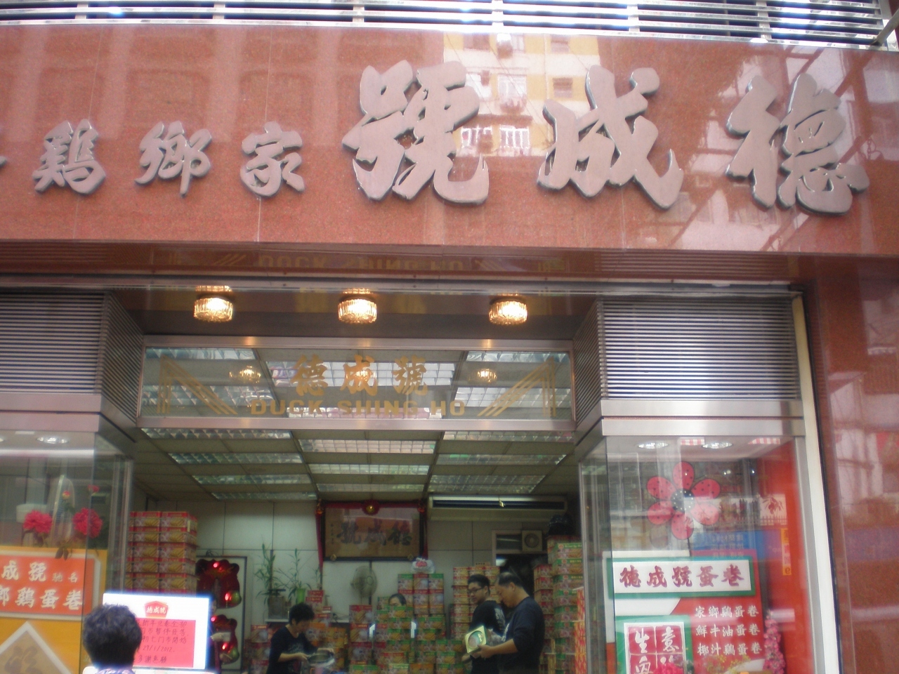 北角：予約しないと買えないエッグロールの人気店～徳成号